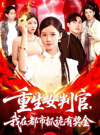 重生女判官我在都市抓诡有奖金 高清封面