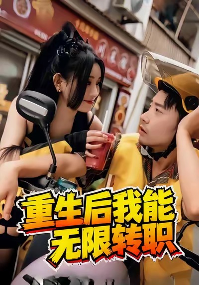 重生后我能无限转职 高清封面