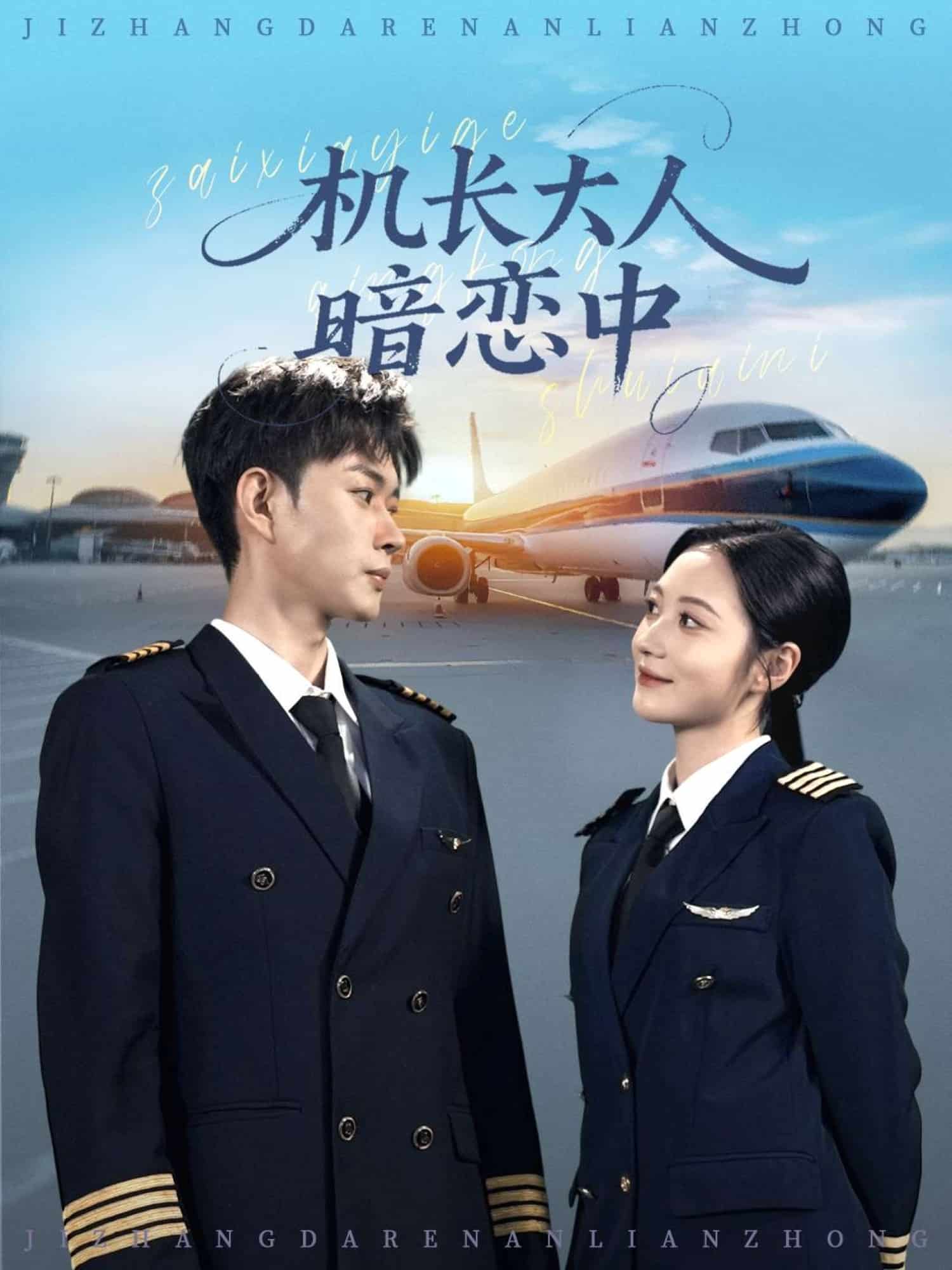 机长大人暗恋中 高清封面