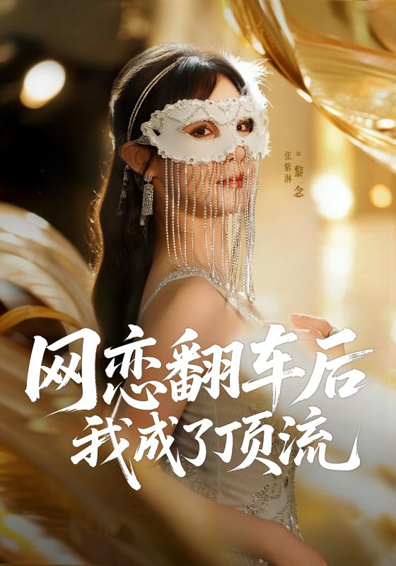 网恋翻车后我成了顶流 高清封面