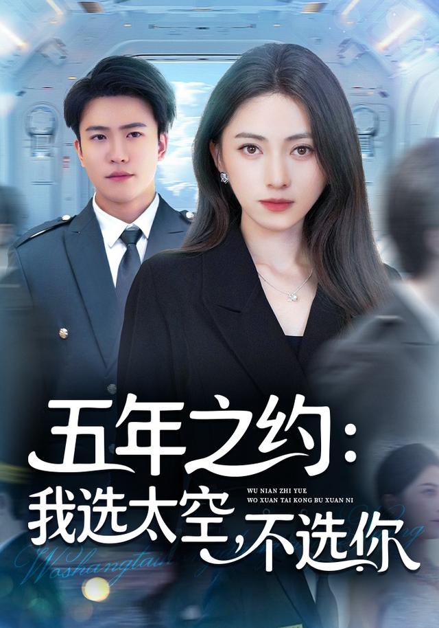 五年之约我选太空不选你 高清封面