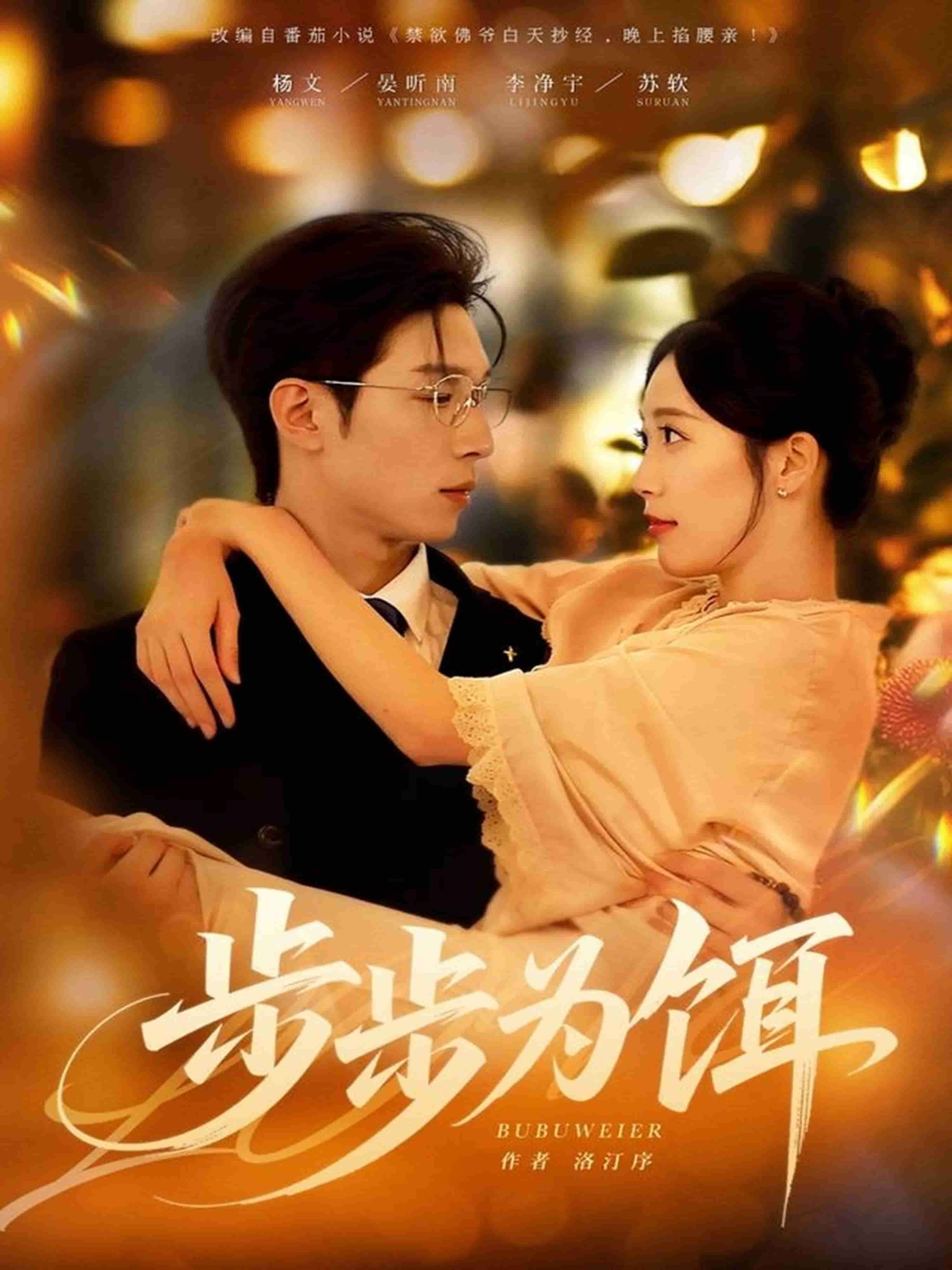 步步为饵 高清封面