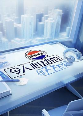 令人心动的offer第七季 高清封面