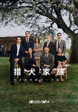 猎犬家族 封面