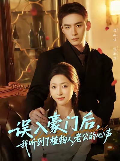 误入豪门后，我听到了植物人老公的心声 高清封面