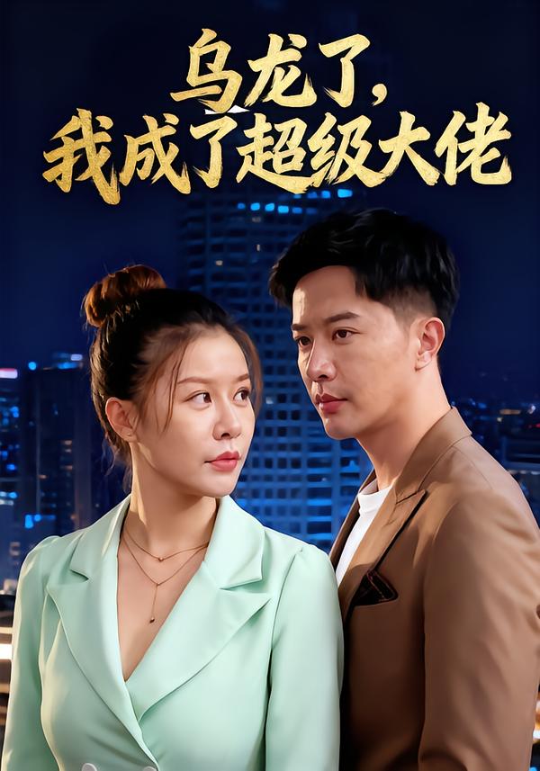 乌龙了我成了超级大佬 高清封面