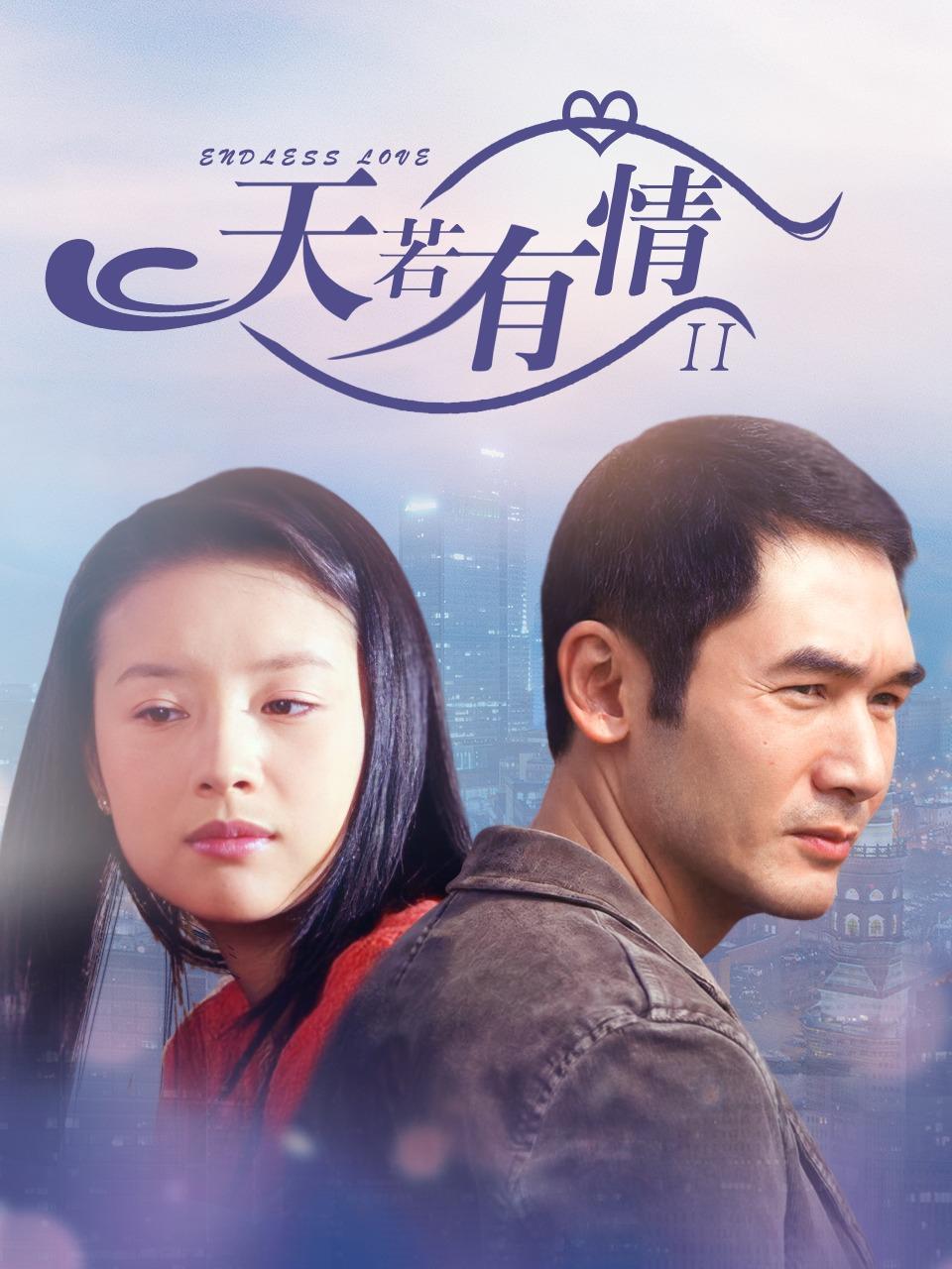 天若有情2 2006 高清封面