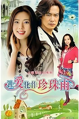 让爱化作珍珠雨 封面