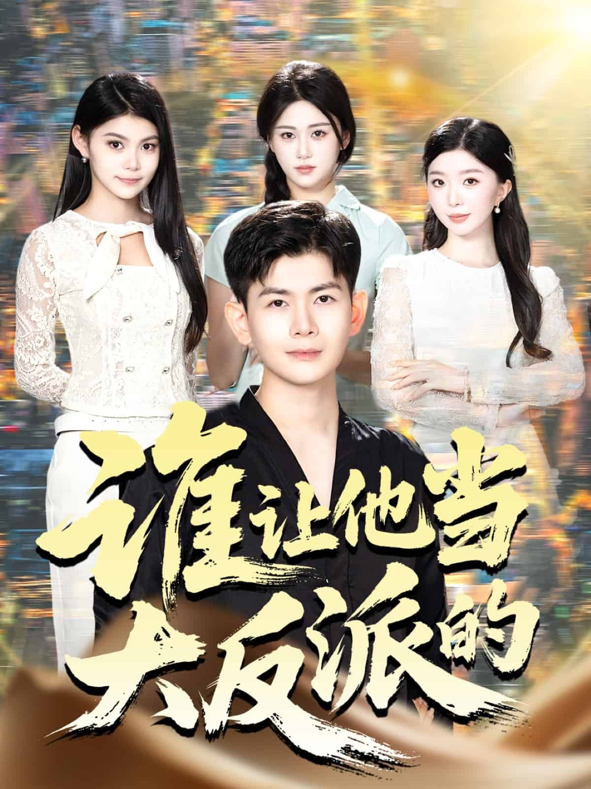 谁让他当大反派的 高清封面