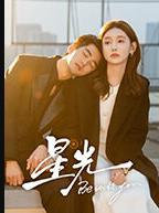 星光2025 高清封面