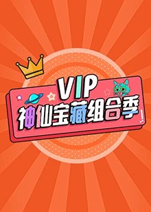 VIP神仙宝藏组合季 封面