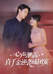 心声泄露，真千金逆袭成团宠 高清封面