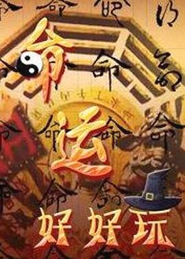 命运好好玩 封面