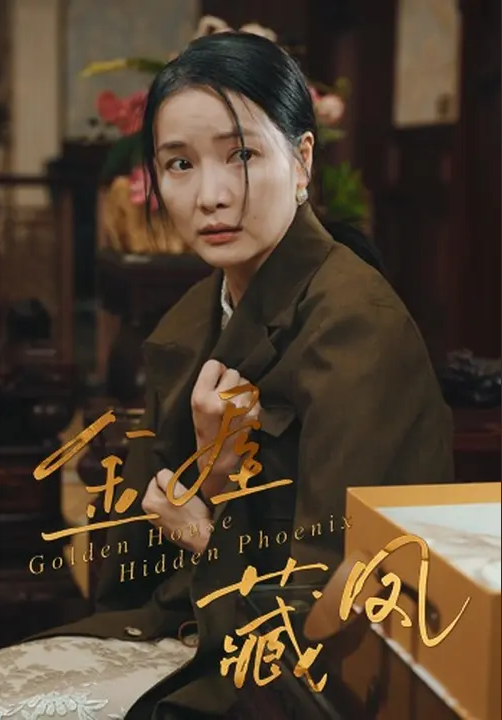 金屋藏凤 高清封面