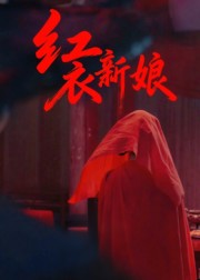 红衣新娘 高清封面