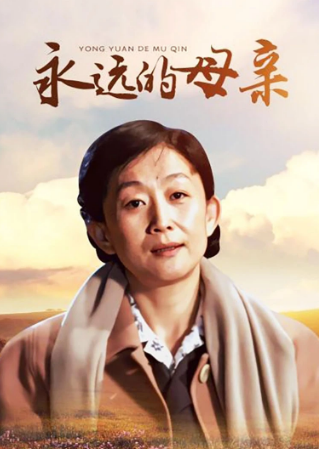 永远的母亲 封面