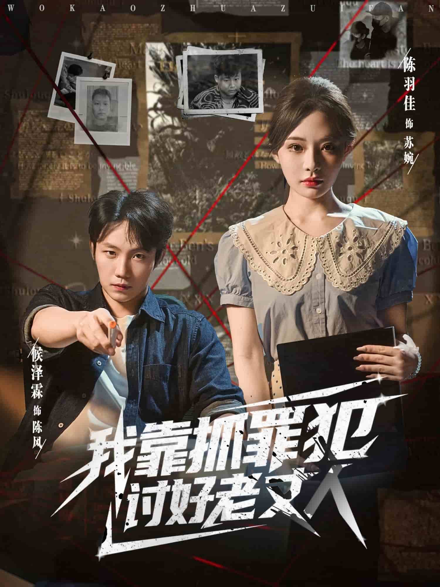 我靠抓罪犯讨好老丈人 高清封面