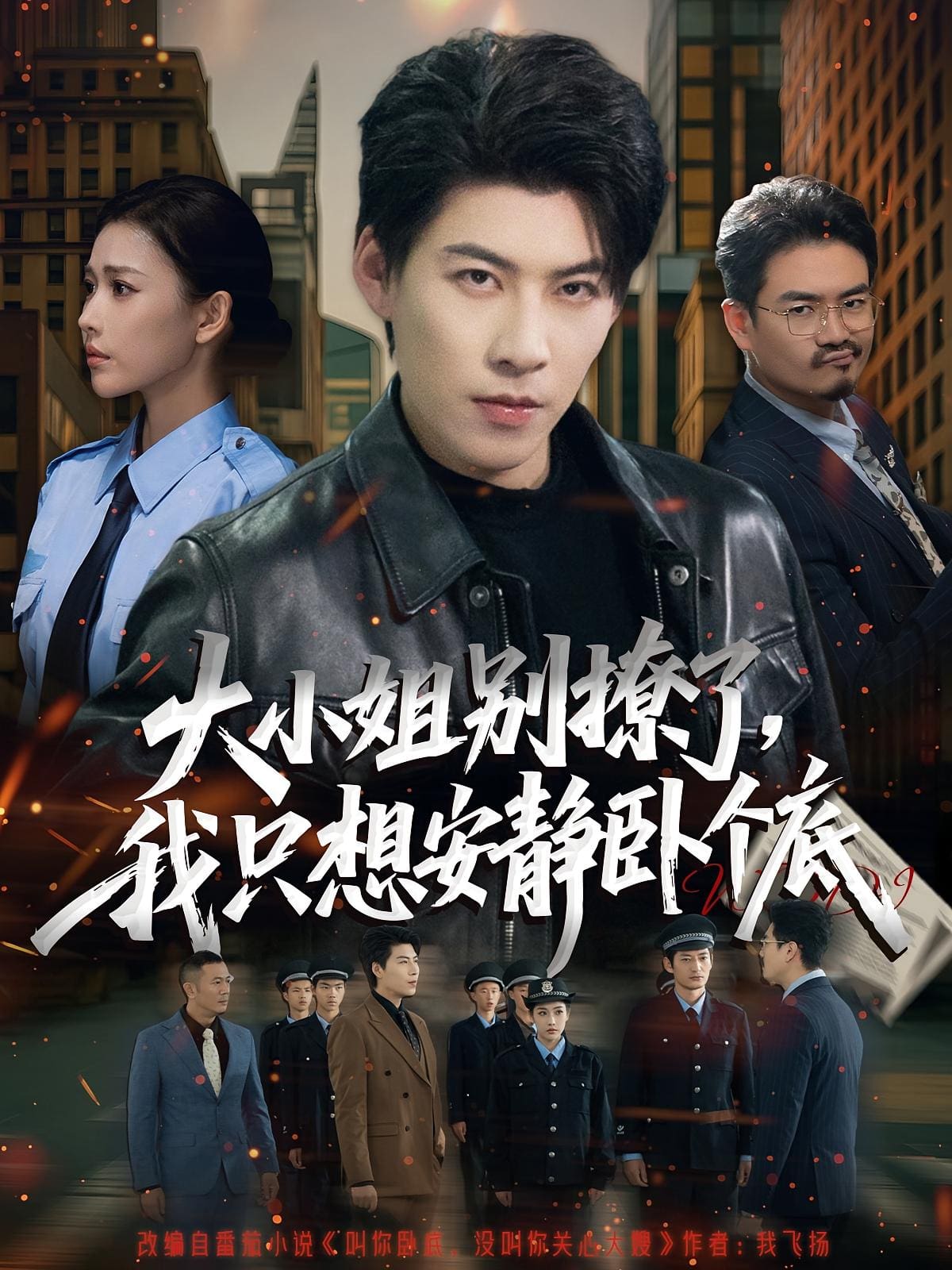 大小姐别撩了，我只想安静卧个底 高清封面