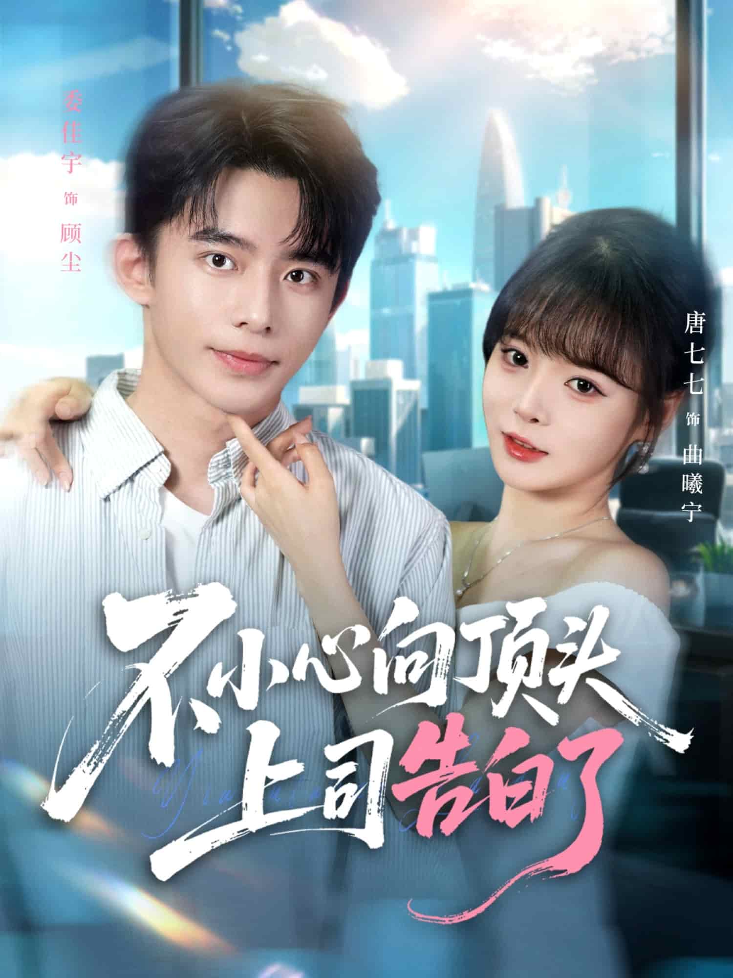 不小心向顶头上司告白了 高清封面