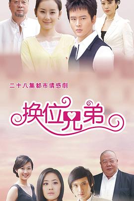 换位兄弟 封面