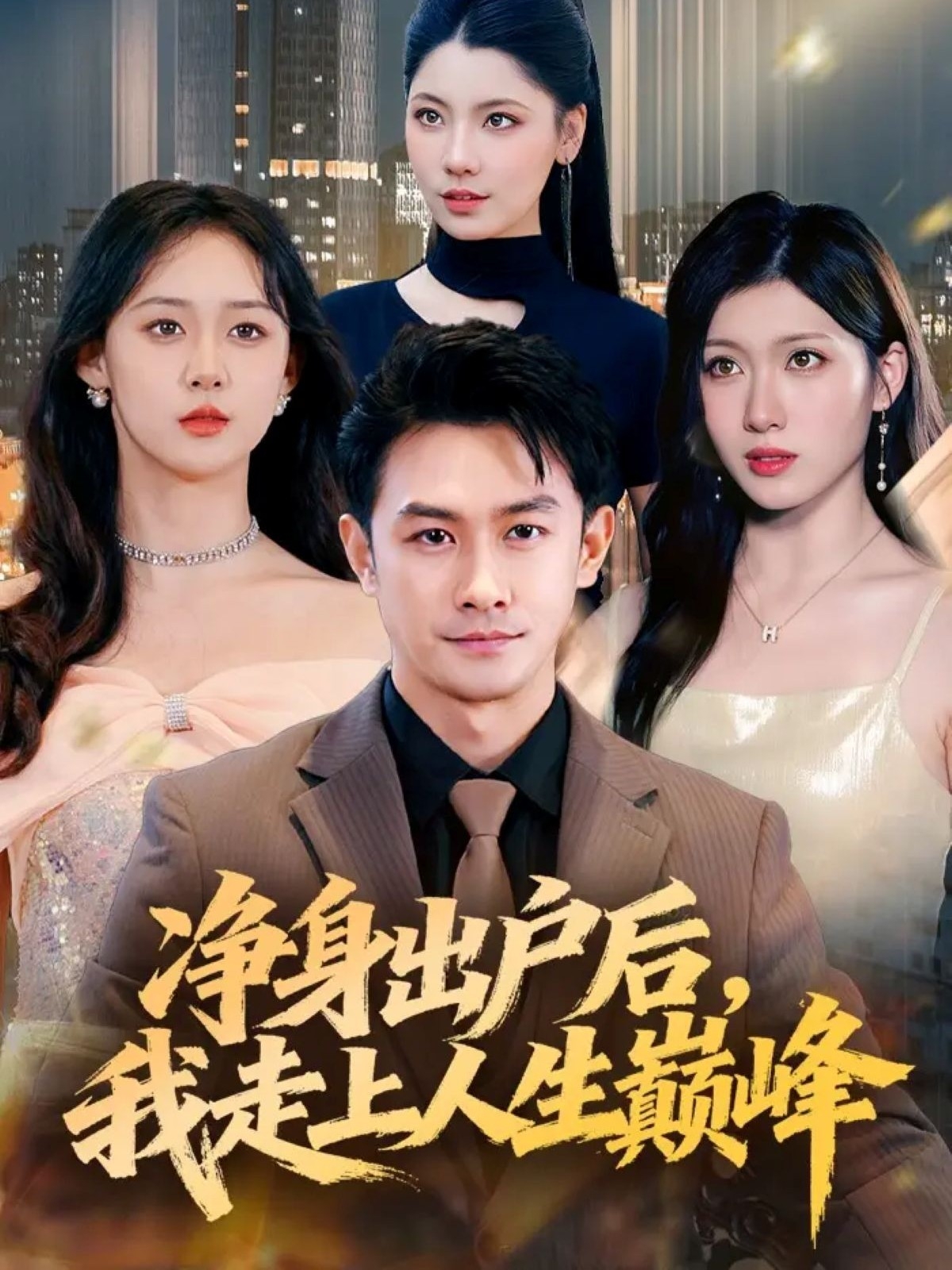 净身出户后，我走上人生巅峰 高清封面