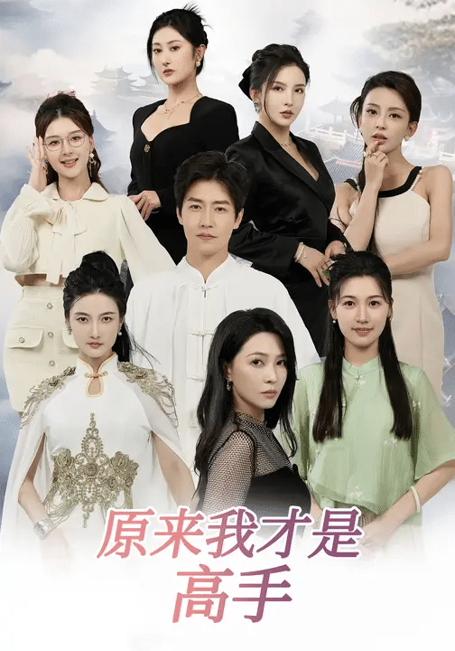 下山即巅峰：七个师姐超护短 高清封面