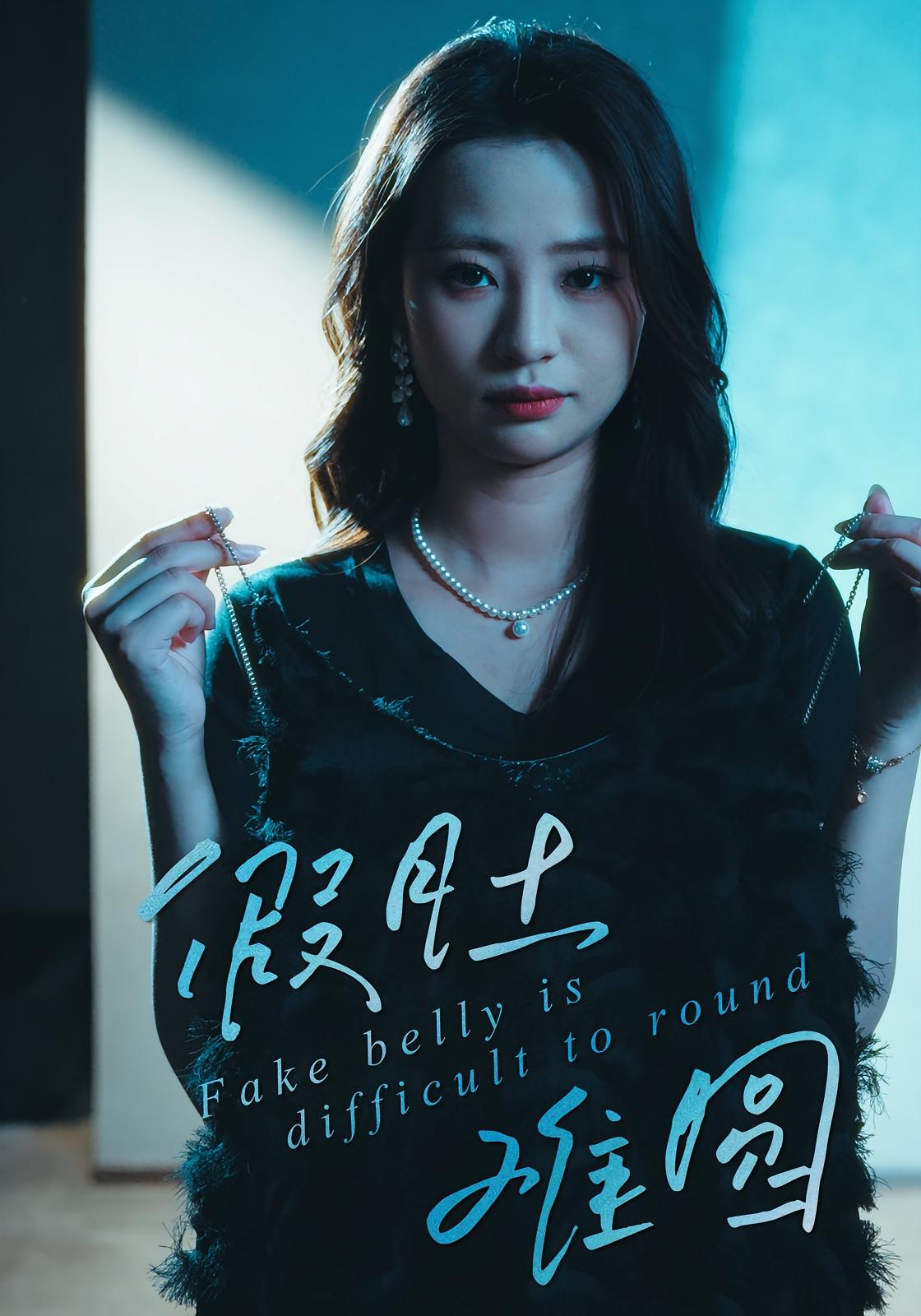 假肚难圆 高清封面