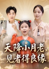 天降小月老， 见者得良缘 高清封面