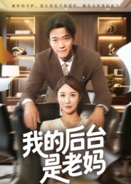 我的后台是老妈 高清封面