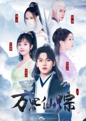 万界仙踪 高清封面