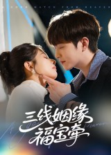 三线姻缘福宝牵 高清封面