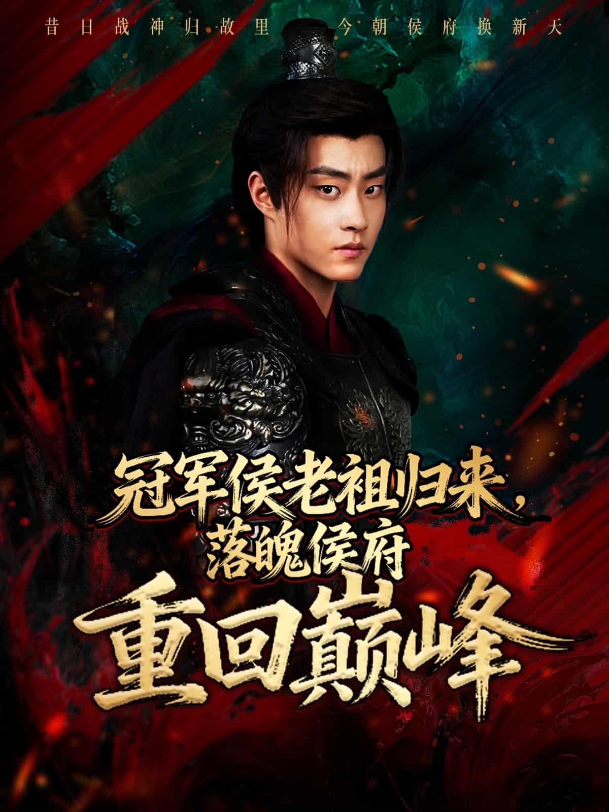 冠军侯老祖归来，落魄侯府重回巅峰 高清封面