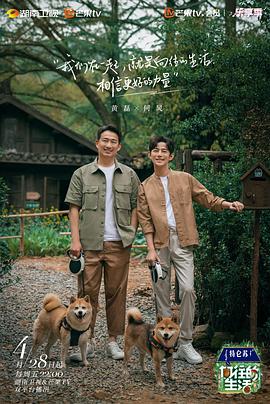 向往的生活第七季 高清封面