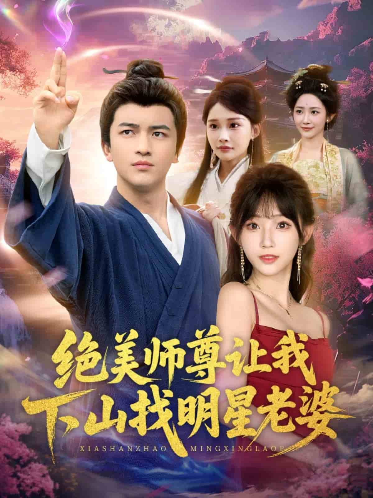 绝美师尊让我下山找明星老婆 高清封面