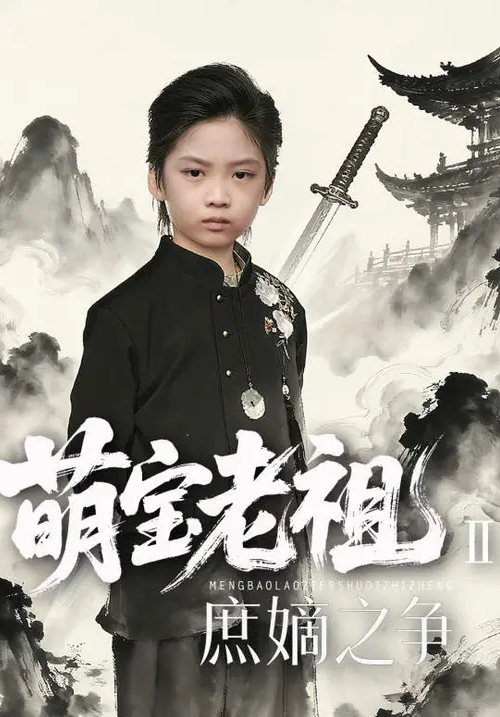 寒门贵子萌宝老祖2，庶嫡之争 高清封面