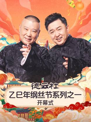德云社乙巳年纲丝节系列之一开幕式 封面