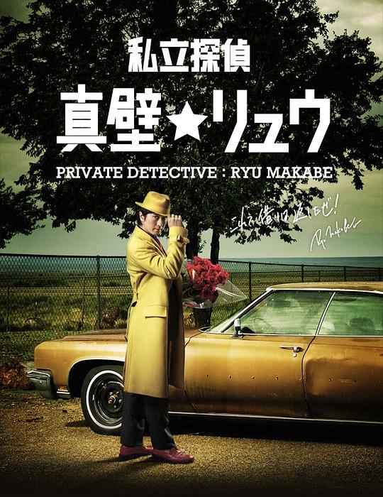 私家侦探真壁龙 高清封面