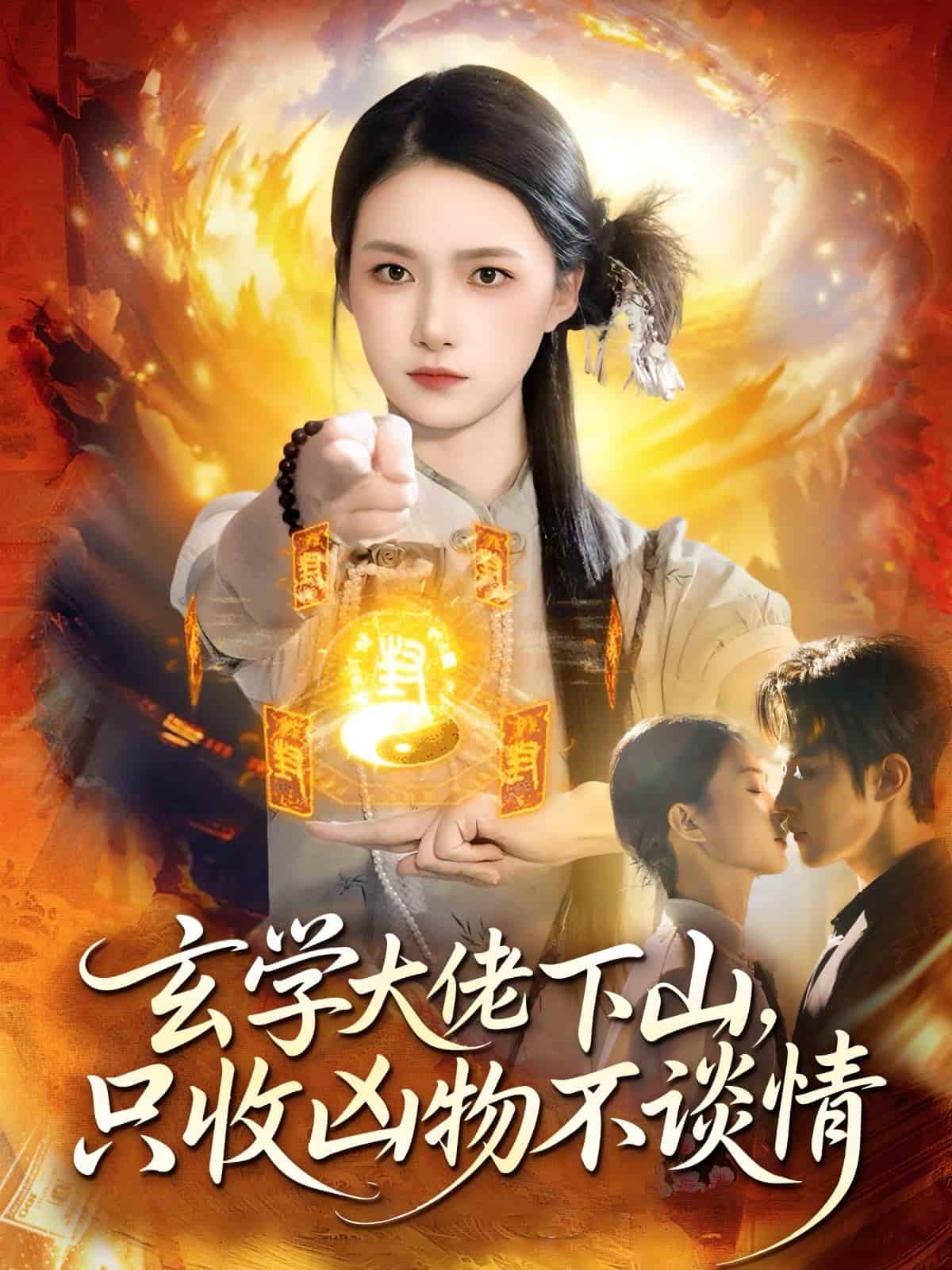 玄学大佬下山，只收凶物不谈情 高清封面