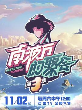 南波万的聚会第四季 封面