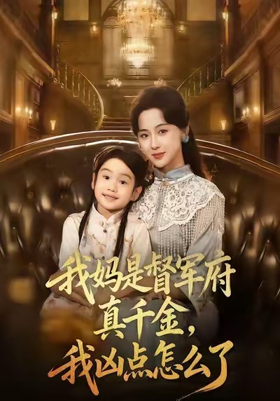 我妈是督军府真千金，我凶点怎么了 高清封面