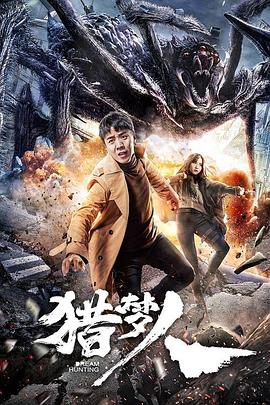 猎梦人 封面