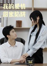 我的爱情甜蜜陷阱 高清封面