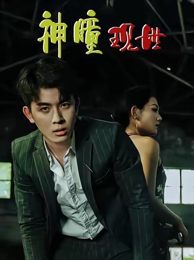 异能觉醒之召唤女神系统 高清封面