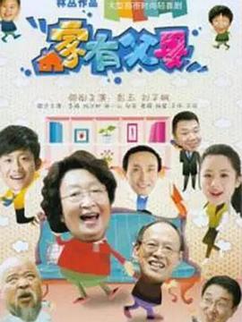 家有父母 封面