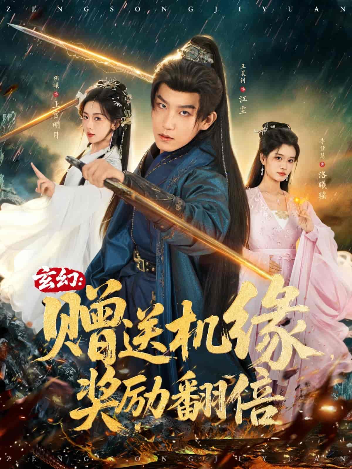 玄幻：赠送机缘，奖励翻倍 高清封面