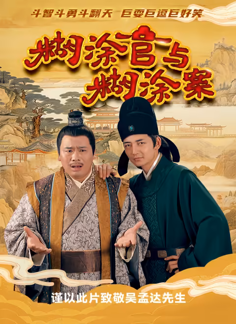 糊涂官与糊涂案 封面