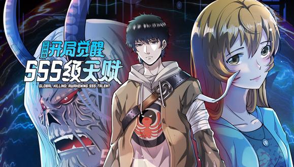 全球杀戮：开局觉醒SSS级天赋动态漫画 高清封面