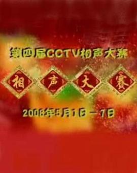 第四届CCTV相声大赛 封面