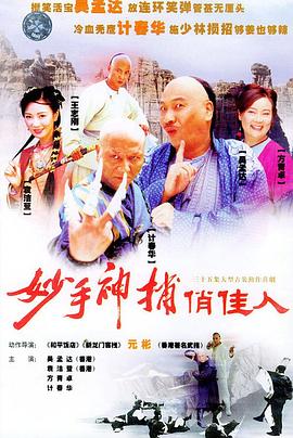 妙手神捕俏佳人 封面