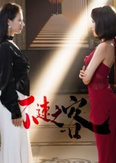 不速之客（短剧版） 高清封面